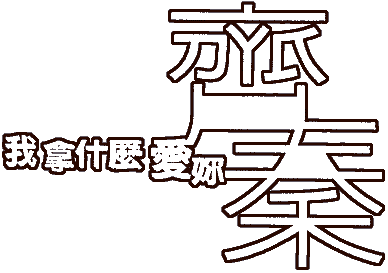 �����E�ڭn������R�p