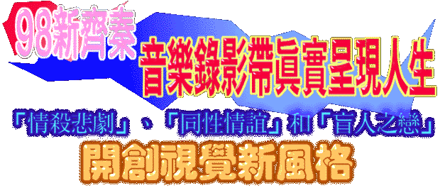 98�s����  ���ֿ��v�a�u��e�{�H��
�u�����d�@�v�B�u�P�ʱ��ˡv�M�u���H���ʡv
�}�е�ı�s����